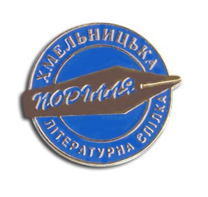 Штампованные значки. Значки на заказ.