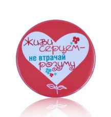 Изготовление заказных значков на заказ Киев Живи сердцем